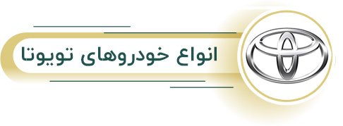 اجاره انواع تویوتا