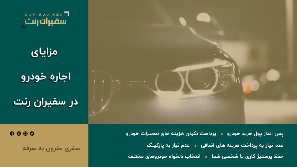 مزایای اجاره خودرو در تهران