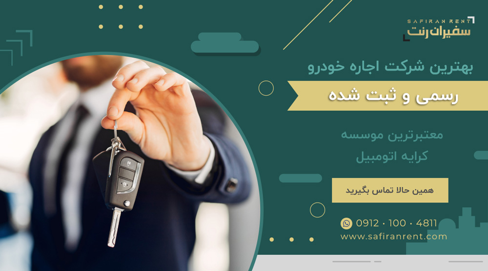 بهترین شرکت رسمی کرایه خودرو