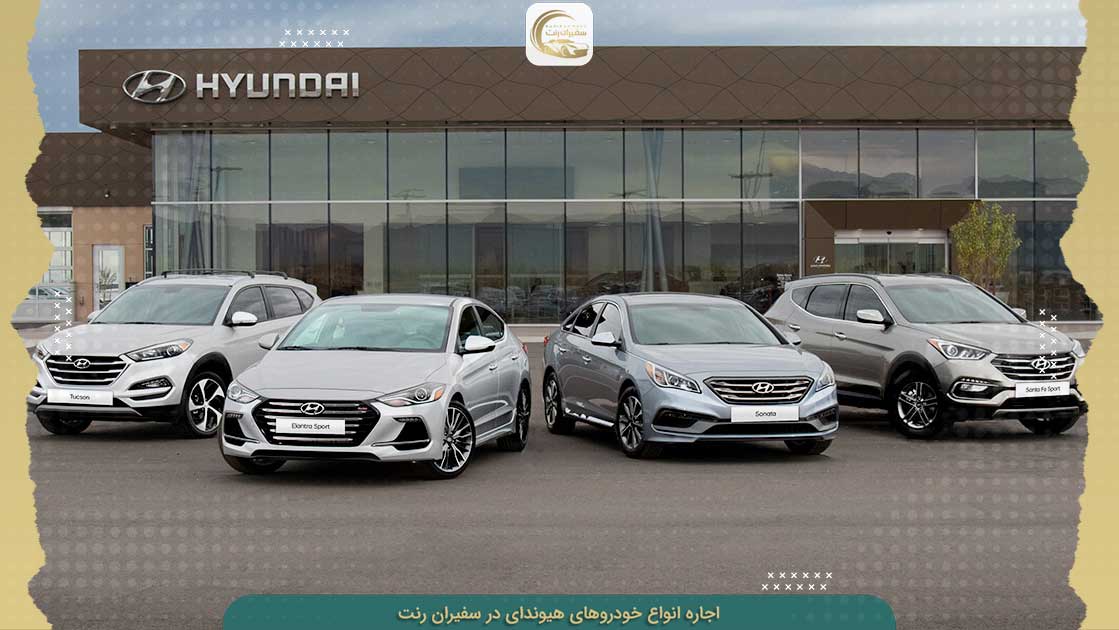 اجاره انواع خودروهای هیوندای در تهران
