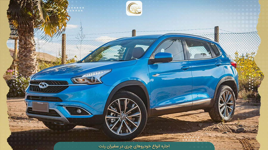 کرایه تیگو 7 و انواع ماشین های چری بدون راننده