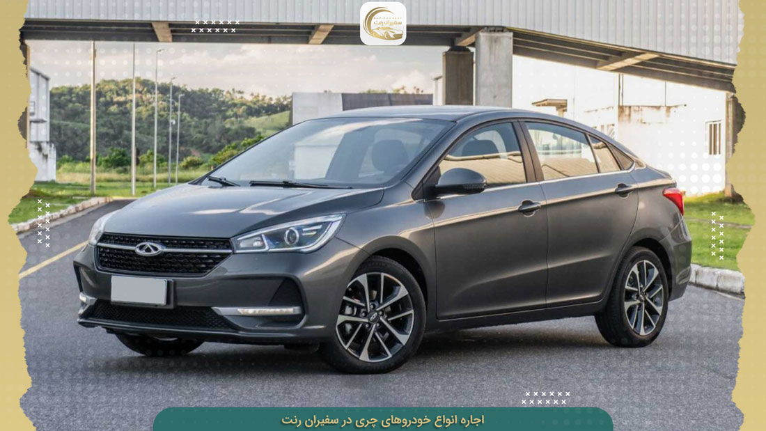 رنت انواع خودروهای چری با بهترین قیمت