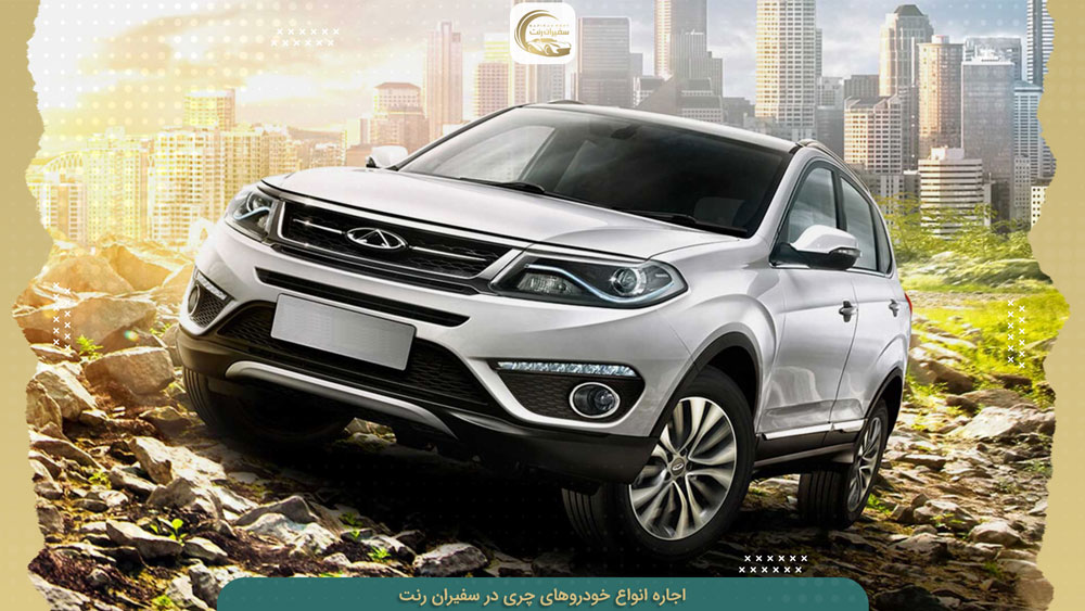 اجاره انواع خودروهای چری و تیگو 5 در تهران