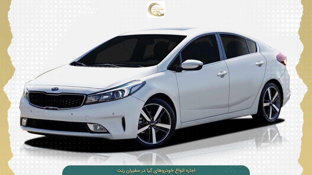 بهترین قیمت اجاره ماشین‌های کیا در سفیران رنت