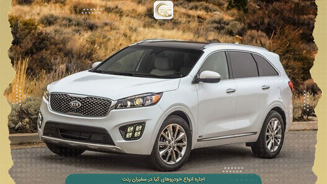 اجاره کیا سورنتو با شرایط آسان